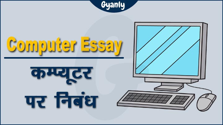 Essay on Computer in Hindi