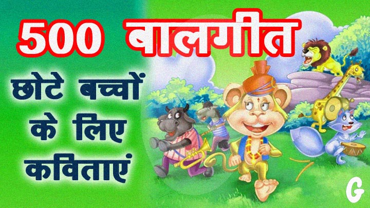 balgeet kids rhymes in hindi